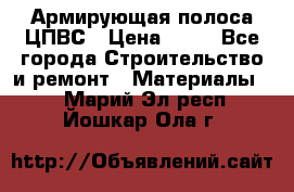 Армирующая полоса ЦПВС › Цена ­ 80 - Все города Строительство и ремонт » Материалы   . Марий Эл респ.,Йошкар-Ола г.